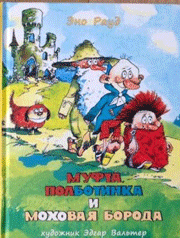 Муфта, Полботинка и Моховая Борода - книга Эно Рауда для детей от 7 лет